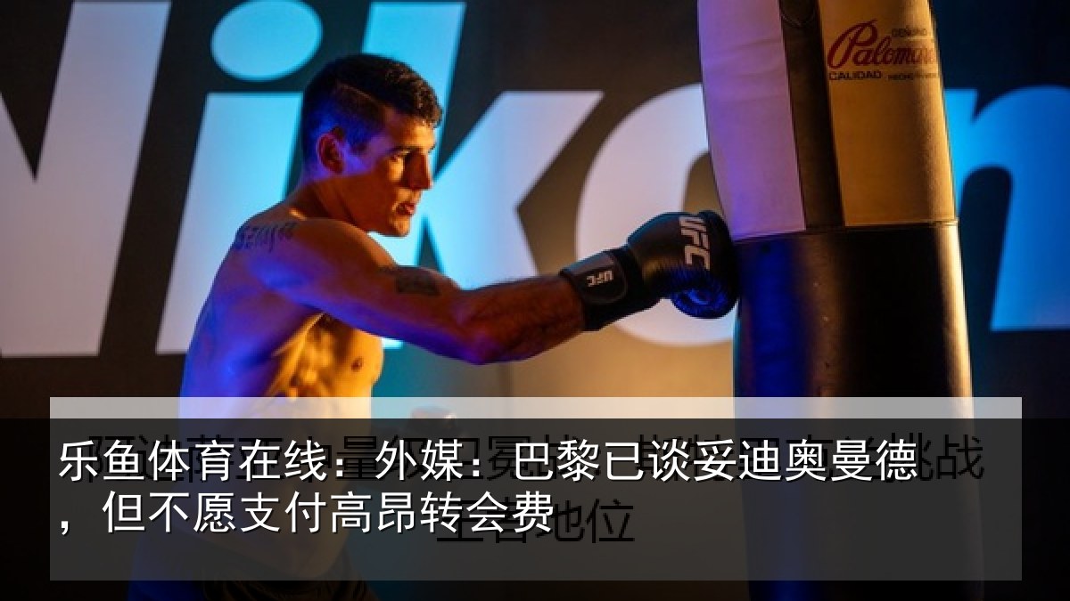 乐鱼体育在线:外媒相关情况德但相关情况费