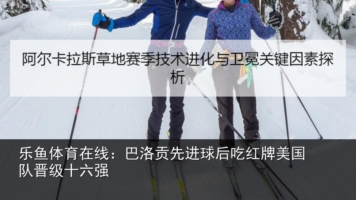 乐鱼体育在线:巴洛贡先进球后吃红相关情况强