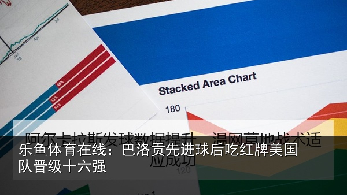 乐鱼体育在线:巴洛贡先进球后吃红相关情况强