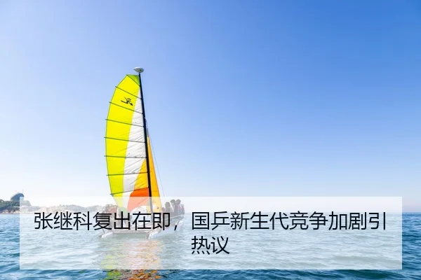 张继科复出在即，国乒新生代竞争加剧引热议
