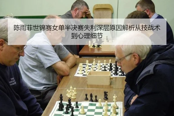陈雨菲世锦赛女单半决赛失利深层原因解析从技战术到心理细节