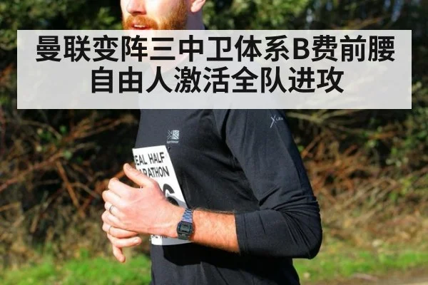 曼联变阵三中卫体系B费前腰自由人激活全队进攻