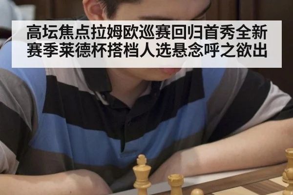 高坛焦点拉姆欧巡赛回归首秀全新赛季莱德杯搭档人选悬念呼之欲出