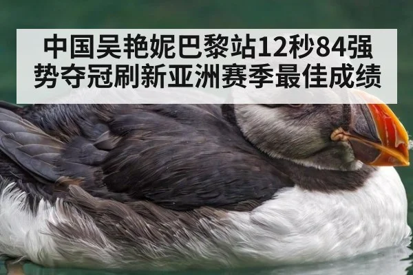 中国吴艳妮巴黎站12秒84强势夺冠刷新亚洲赛季最佳成绩