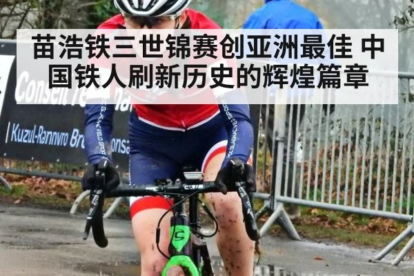 苗浩铁三世锦赛创亚洲最佳 中国铁人刷新历史的辉煌篇章