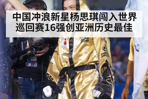 中国冲浪新星杨思琪闯入世界巡回赛16强创亚洲历史最佳