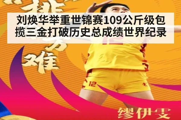 刘焕华举重世锦赛109公斤级包揽三金打破历史总成绩世界纪录